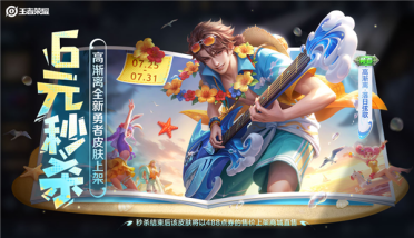 《王者荣耀》全新皮肤6元秒杀：高渐离海边弹电吉他