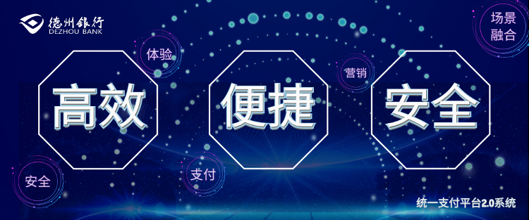 德州银行统一支付平台2.0系统成功上线