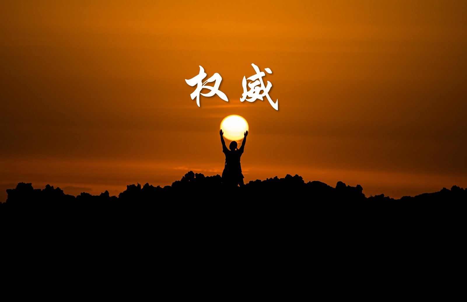 成长|什么是权威?