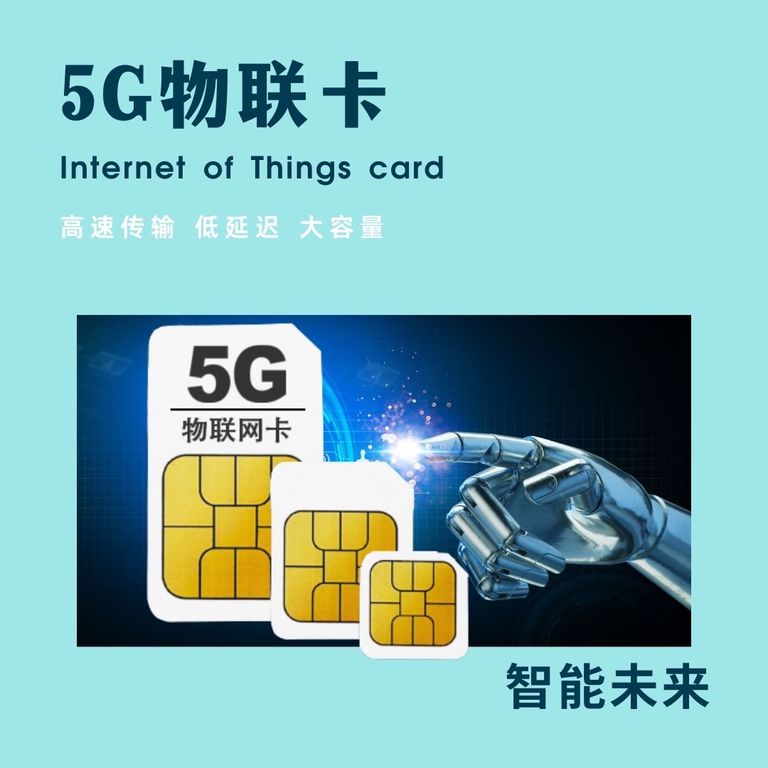 5g物联卡:成就智能未来,连接无限可能