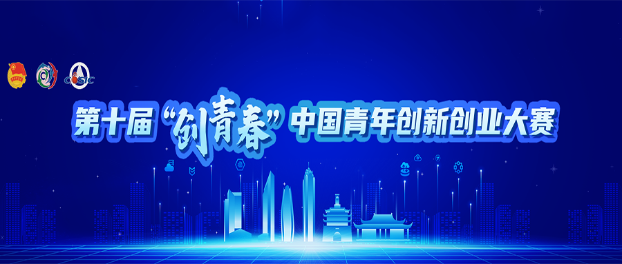 第十届创青春中国青年创新创业大赛报名通知