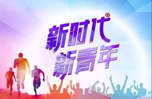 紧跟时代步伐 贡献青年力量