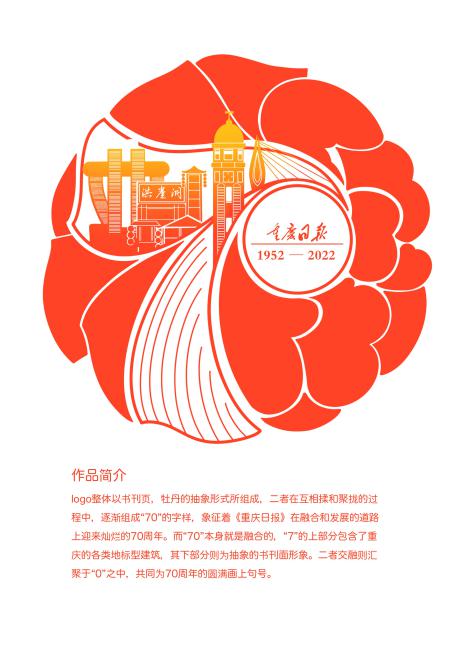 《重庆日报》创刊70周年logo征集结果出炉