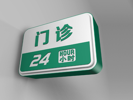 医院标识牌:公共场合严禁吸烟,不要大声喧哗!