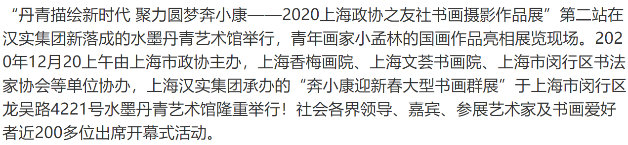2020上海市政协书画展 小孟林作品为党献礼100周年