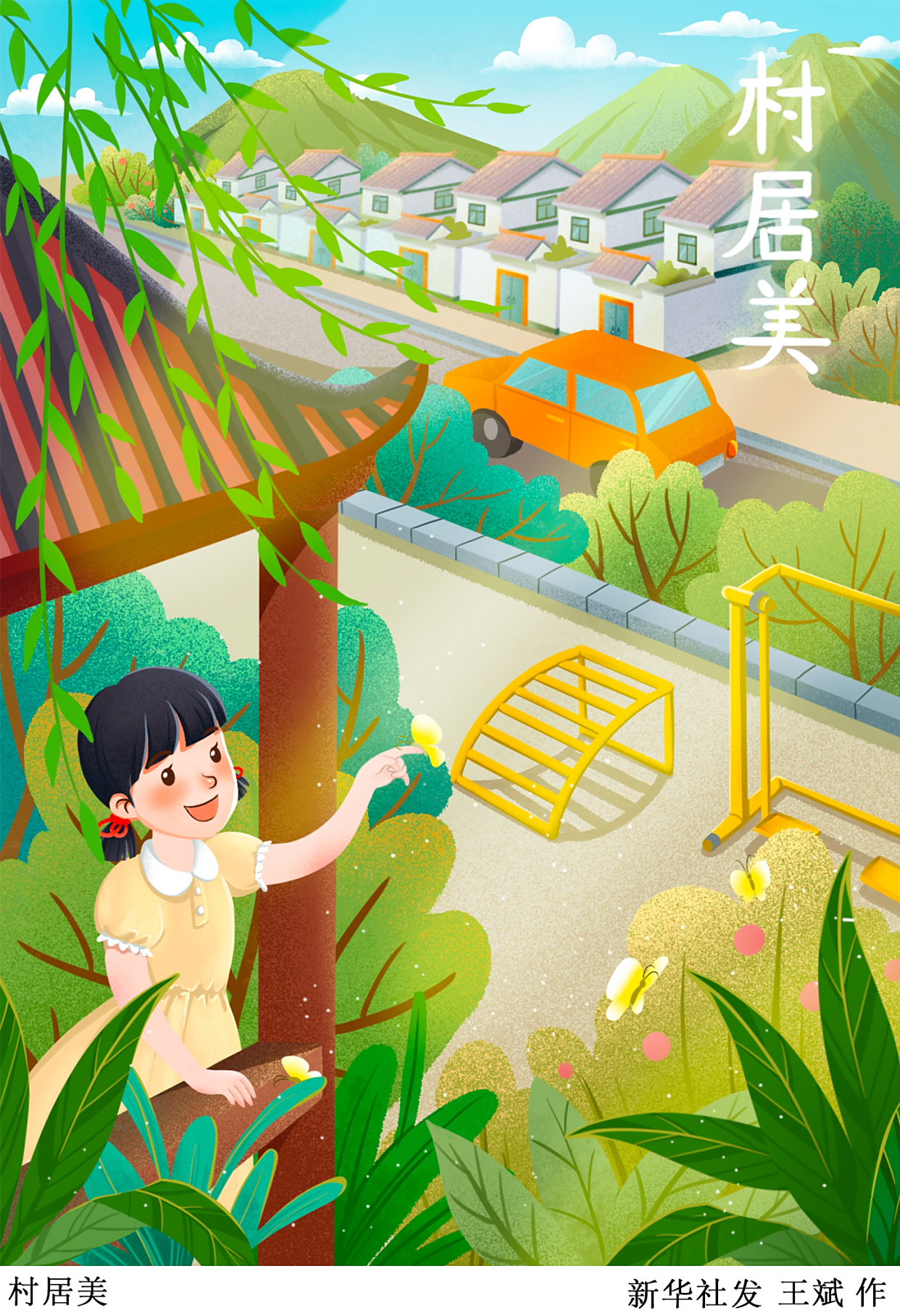 (图表·插画)「社会」美丽乡村看振兴——村居美