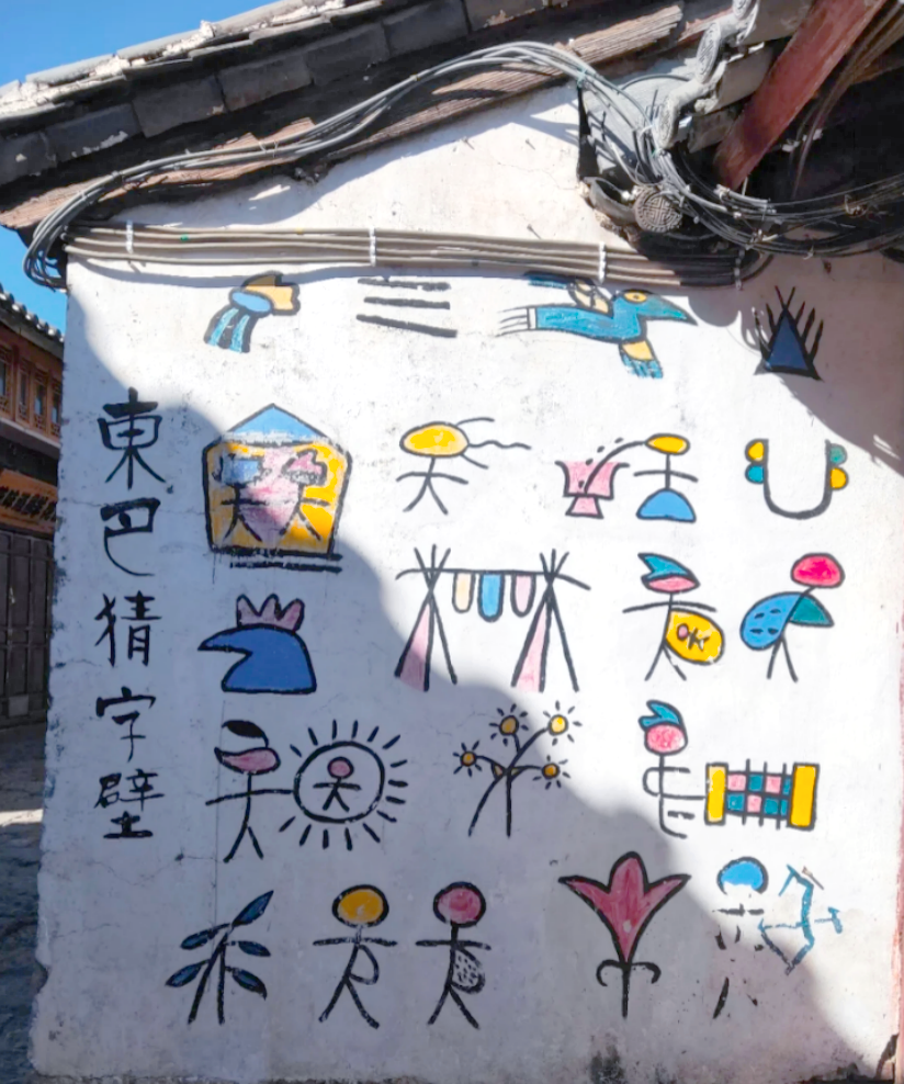 纳西族东巴文:一种"活着"的象形文字艺术