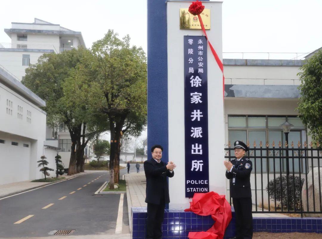 零陵公安分局徐家井派出所举行新址揭牌仪式