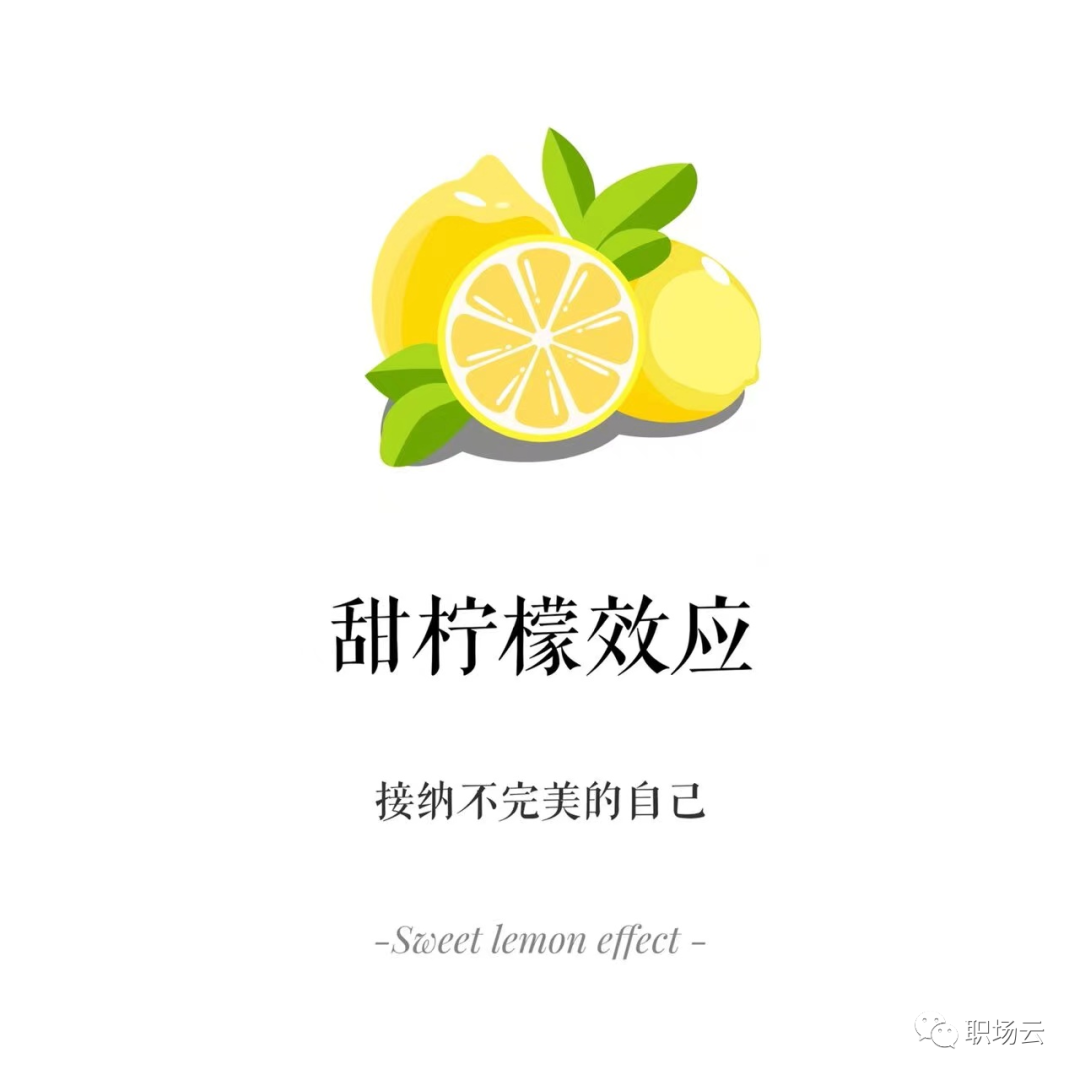 「职场心理学」甜柠檬效应,接纳不完美的自己