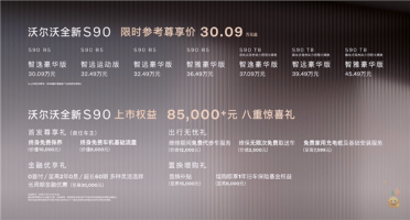 外观、内饰大变样！沃尔沃全新S90上市：限时一口价30.09万起
