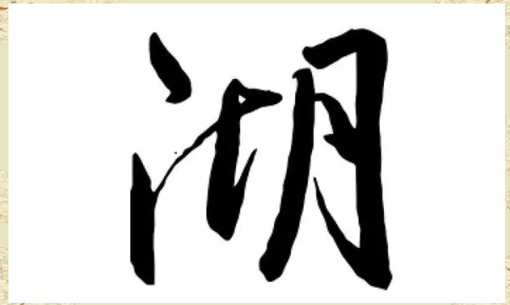 湖字的拼音,五行属性及取名寓意详解