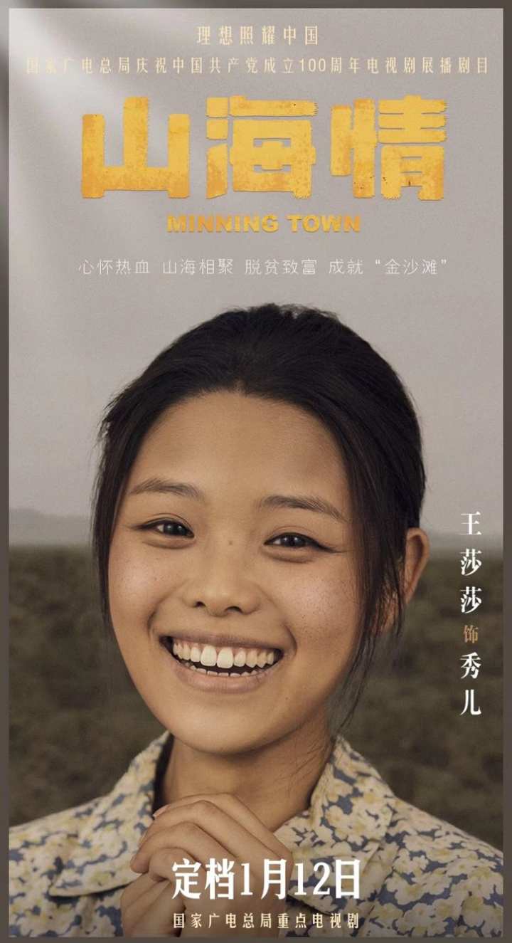 人物专访|《山海情》"秀儿"王莎莎:莫小贝是怎么演好农妇的
