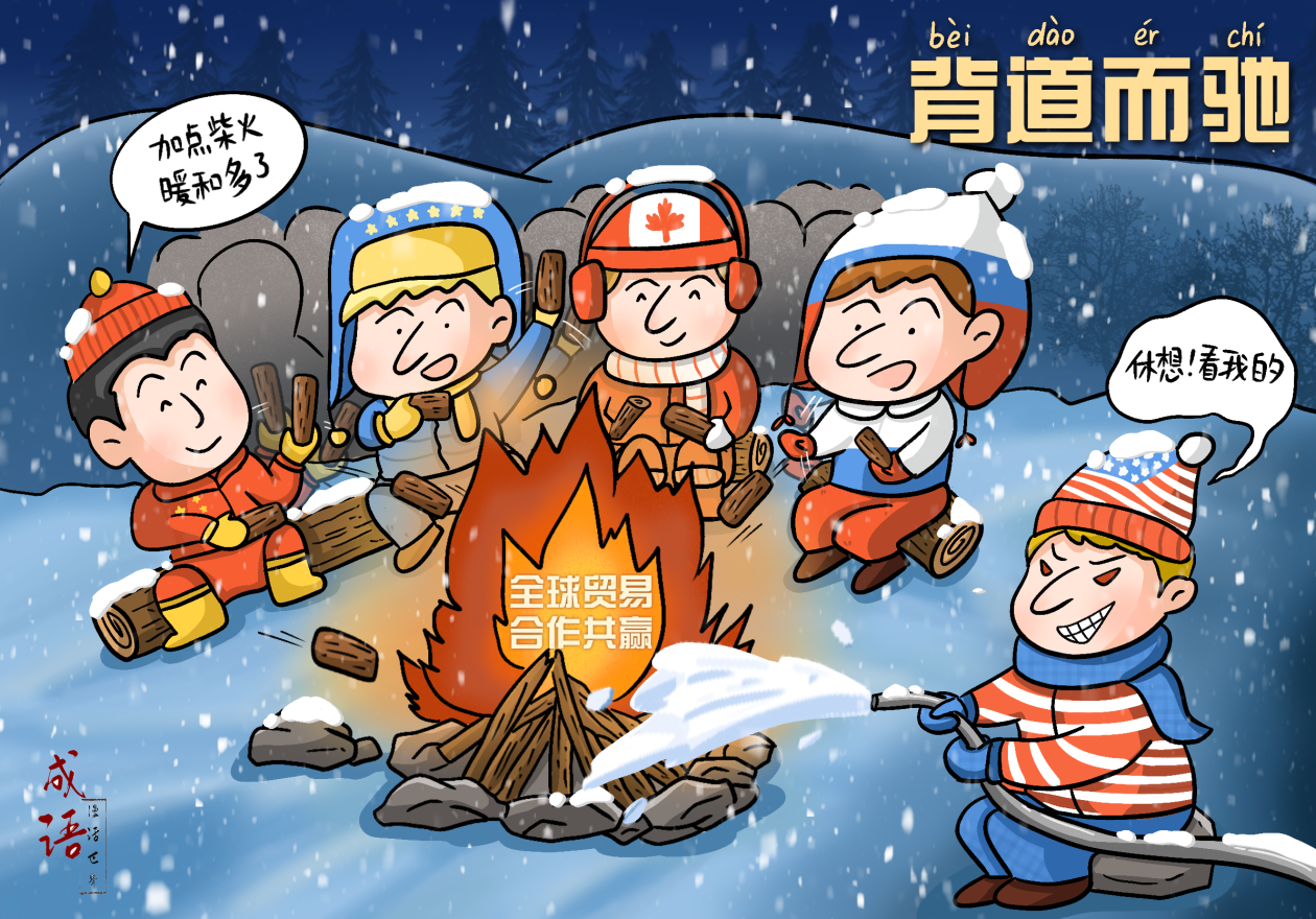 「成语漫话世界」背道而驰