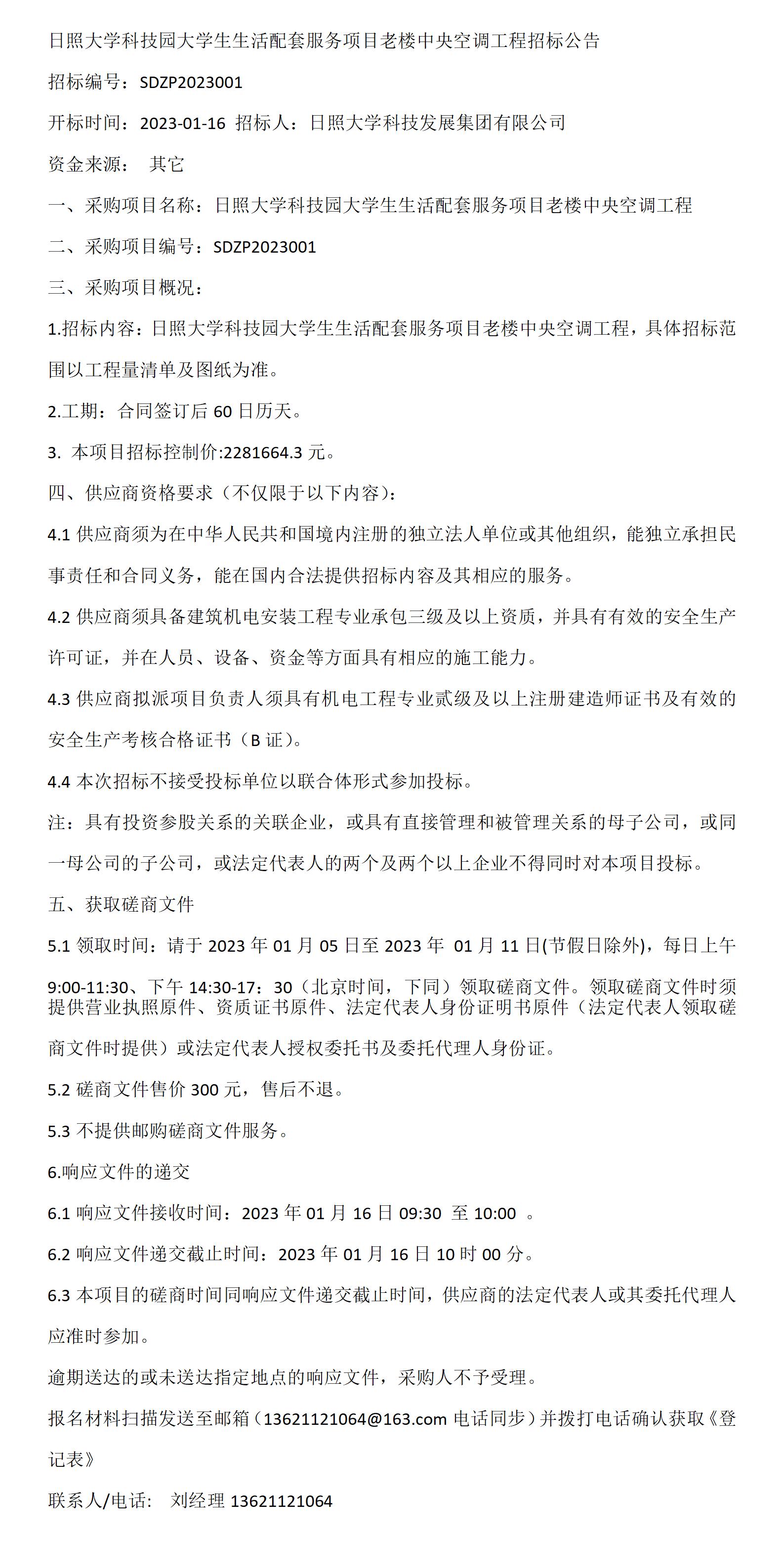 公告·日照大学科技园大学生生活配套服务项目老楼中央空调工程