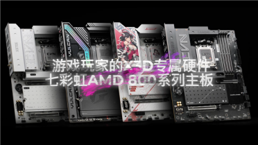 游戏神U 9850X3D最佳搭档！七彩虹旗舰超频主板X870E火神正式开启预售