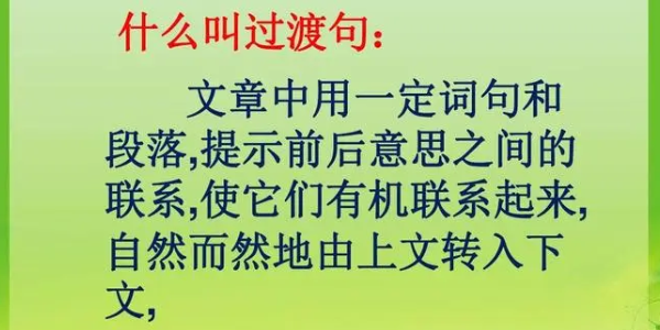 什麼是過渡句 請舉個例子說明