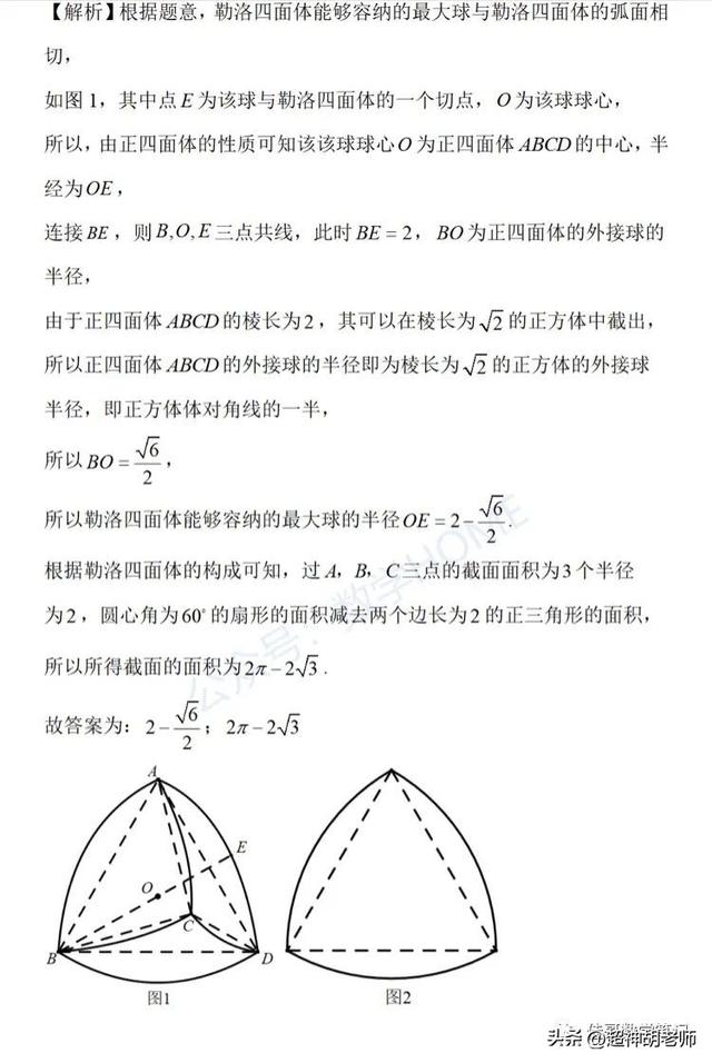 高二立體幾何,勒洛三角形和勒洛四面體,神奇的性質