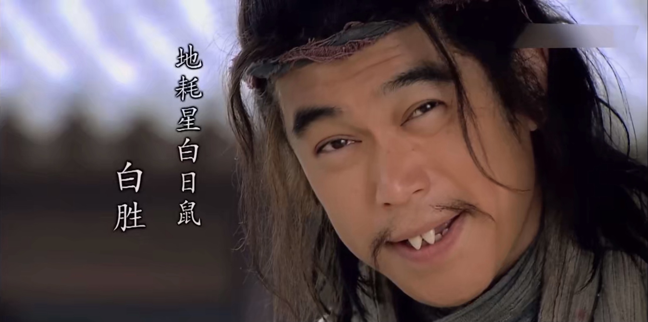 《水浒传》梁山一百零八将之白日鼠白胜