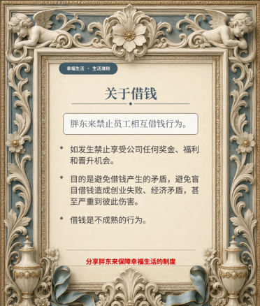 于东来：胖东来禁止员工相互借钱