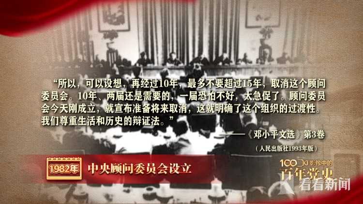 影像中的百年党史:1982年 中央顾问委员会设立