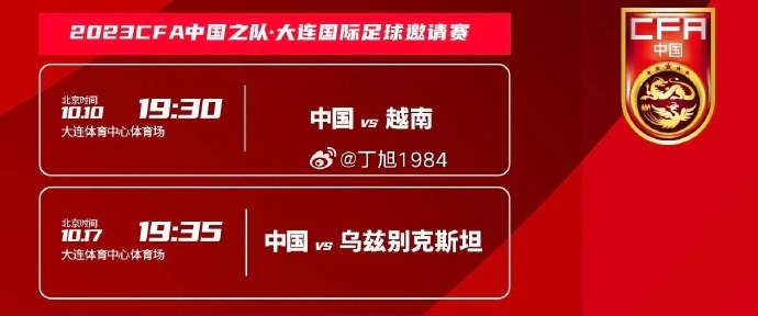 黄金时间!国足开球时间确认:中国vs越南19:30,第二场19:35