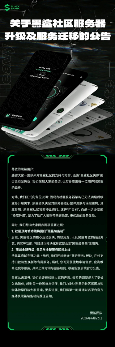 游戏手机鼻祖黑鲨社区关停引热议 官方回应：服务器升级 短暂下线