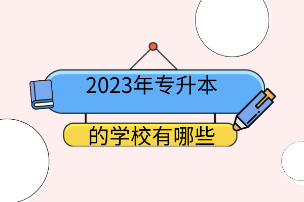 醫學院的加分政策,那就可能是加4分或者5分對於省優畢業生,四川專升本