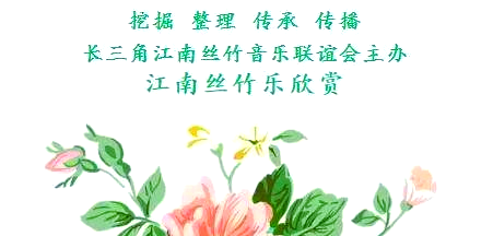 江南丝竹名曲《行街》:古典音乐的现代魅力