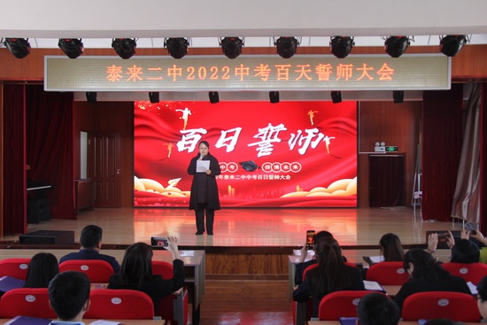 泰来二中召开中考百天动员会