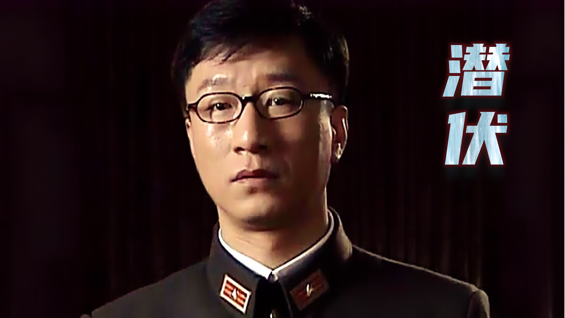 电视剧《潜伏》中余则成的原型是谁