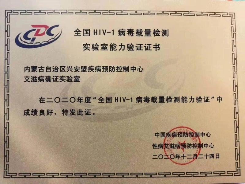 興安盟疾控中心hiv確證實驗室順利通過室間質評四項考核