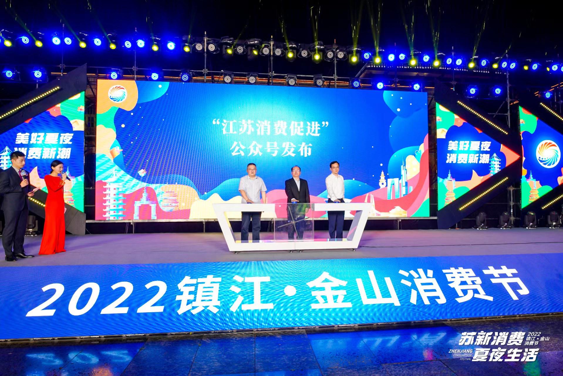 李荣锦副主任出席"苏新消费·夏夜生活"暨"2022镇江·金山消费节"启动