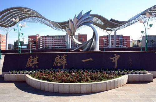 2023年曲靖麒麟职教集团(曲靖一职中)热忱欢迎您