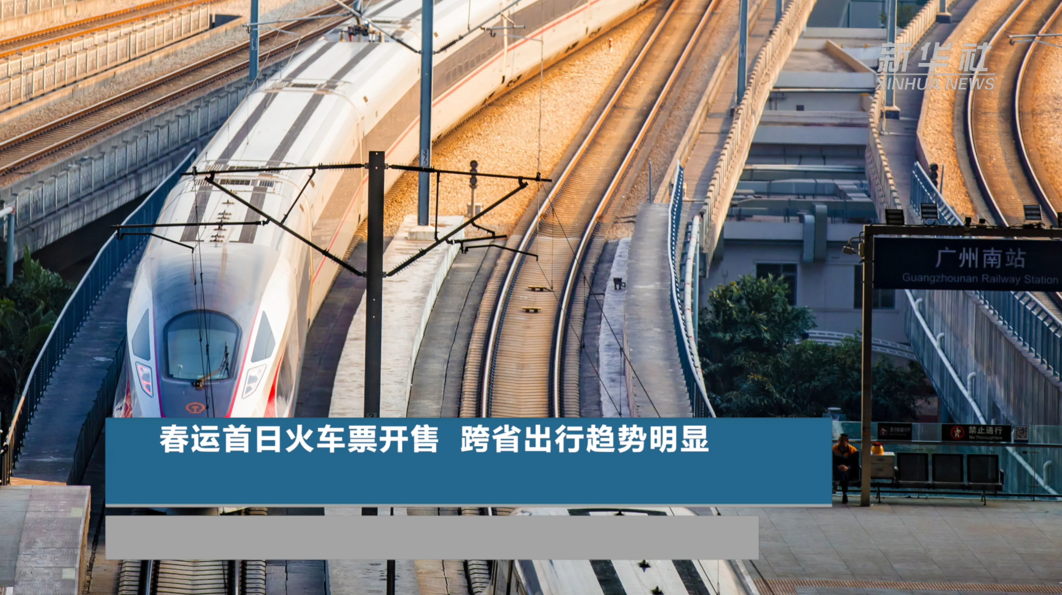 春运首日火车票开售 跨省出行趋势明显