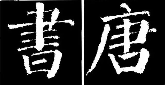 重横《勤礼碑》中字的横画都不同程度的向右上方取势,以达到视觉上的