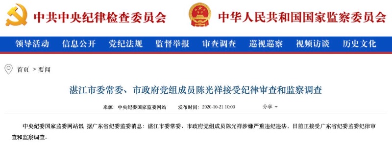 广东湛江市委常委,市政府党组成员陈光祥接受审查调查