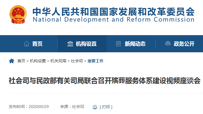 国家发改委,民政部联合召开殡葬服务体系建设会议