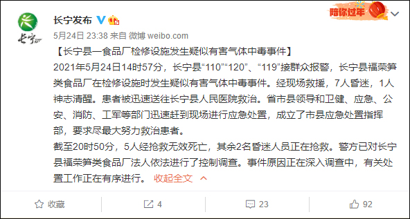 四川一食品厂发生疑似有害气体中毒事件,致5死