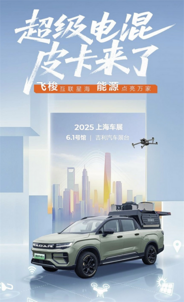 吉利雷达全新皮卡曝光：搭载雷神EM-i超级电混 续航超过1000公里！