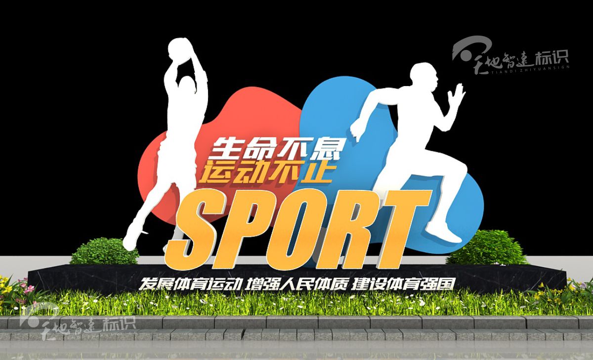 运动类标识牌