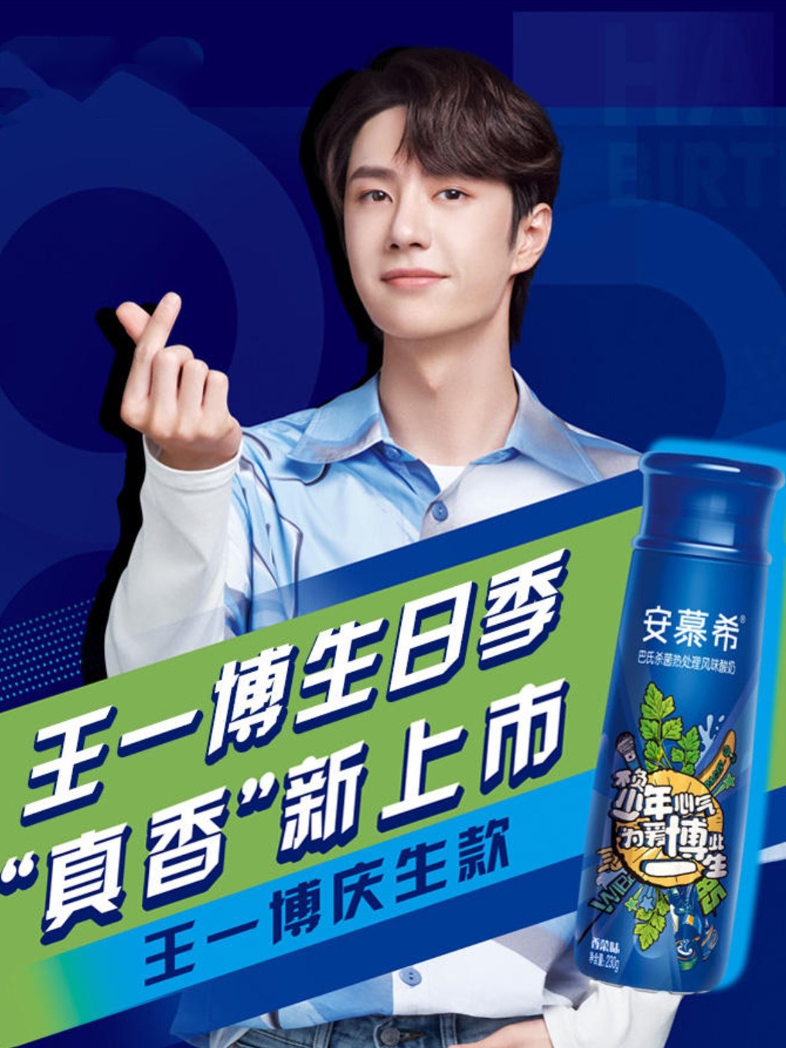 王一博的香菜味安慕希,自己的限定口味,一句话粉丝表示可以尝试