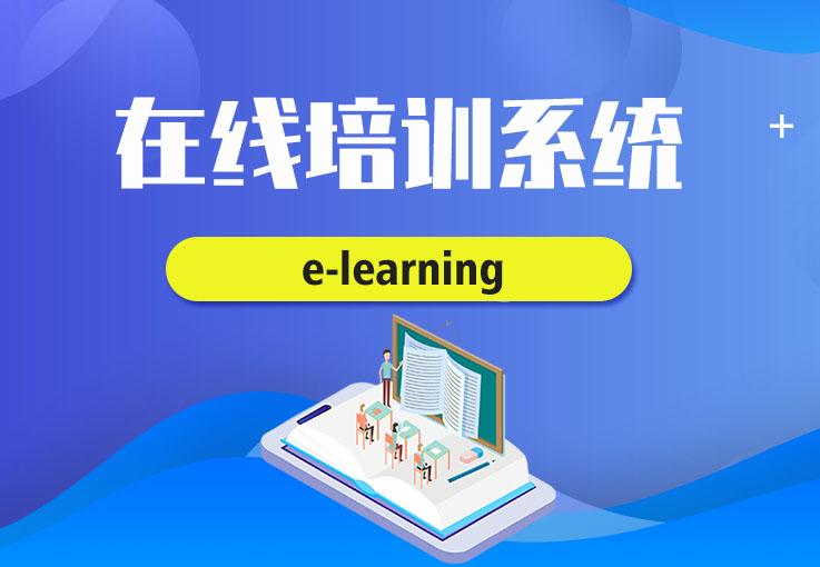 企業組織線上培訓,在線培訓系統軟件推薦!