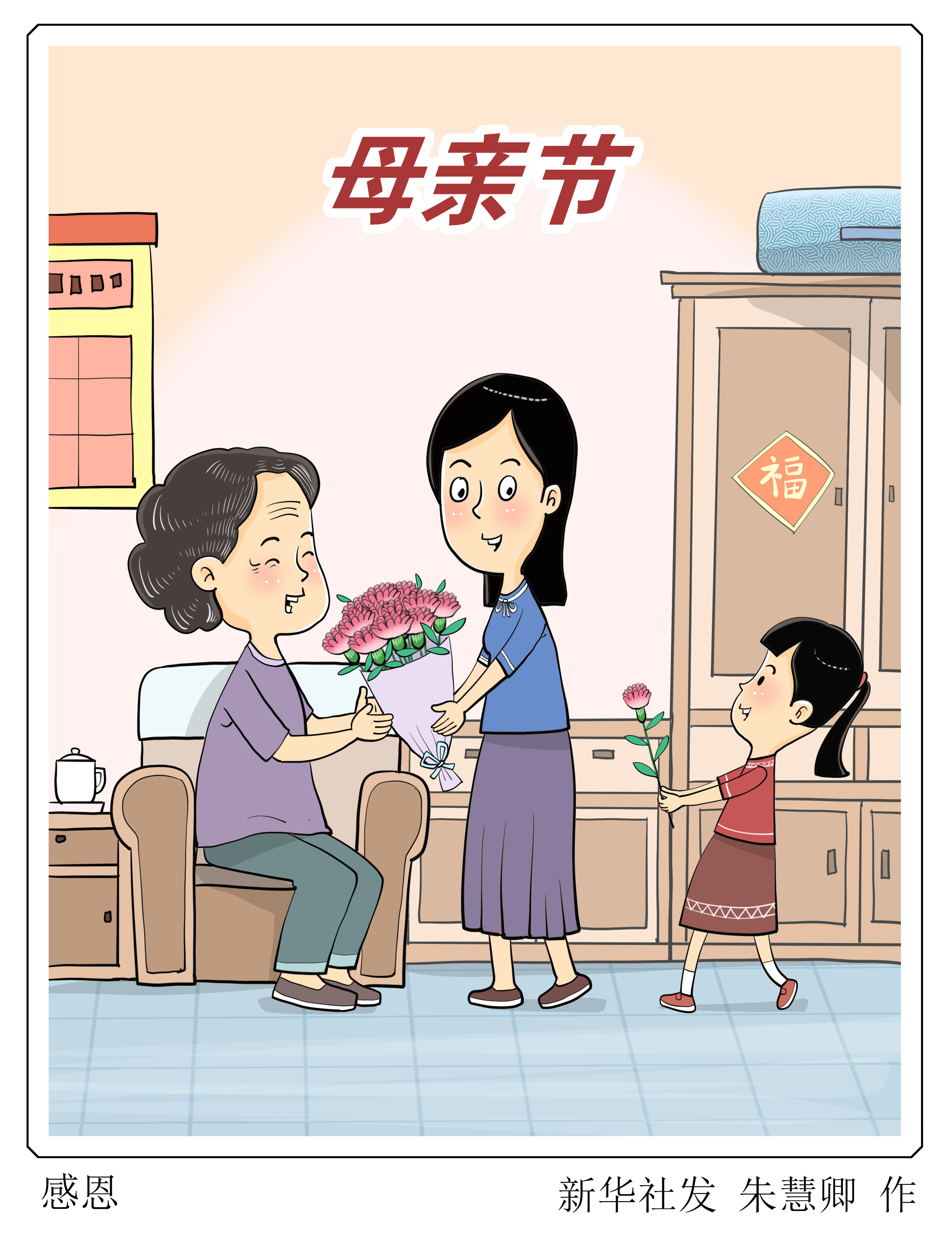 (图表·漫画)母亲节丨感恩