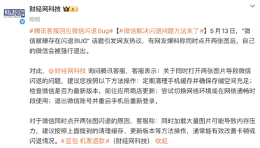 腾讯客服回应微信同时打开两张图闪退：系内存压力导致 建议清理缓存