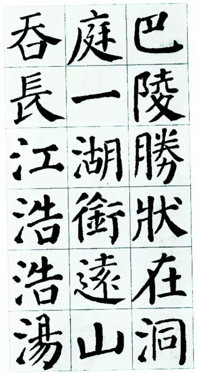 颜体楷书《岳阳楼记》