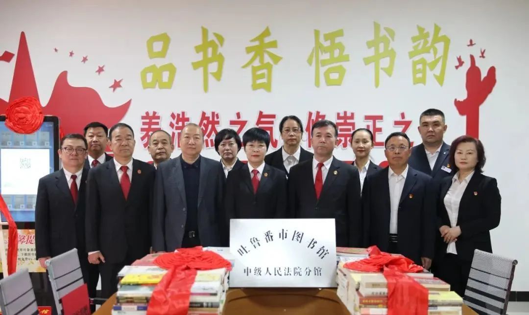 吐鲁番市中级人民法院举办吐鲁番市图书馆分馆签约揭牌仪式