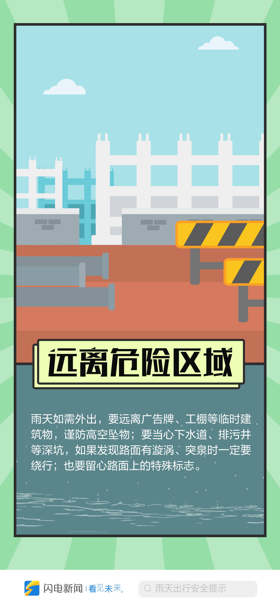 闪电海报提醒您:雨天出行 一定要稳要小心