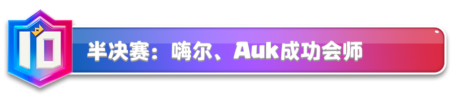 cn cr豪取雙冠!auk全勝奪冠征服亞洲