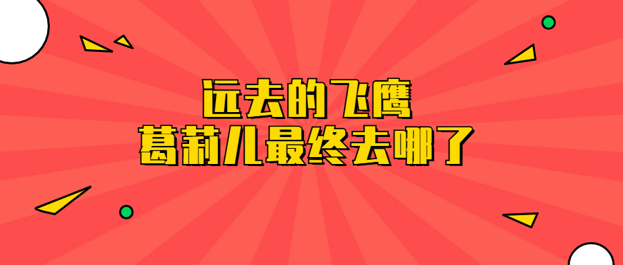 远去的飞鹰葛莉儿最终去哪了