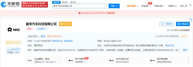 蔚來汽車科技公司已注銷